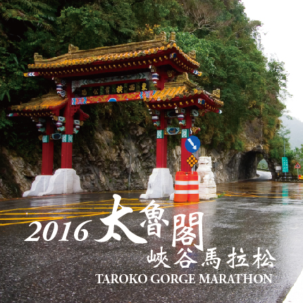 2016太魯閣峽谷馬拉松